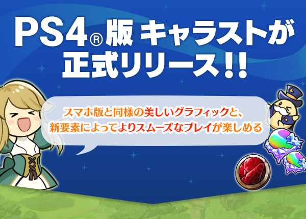 PS4®版キャラストが正式リリース！！