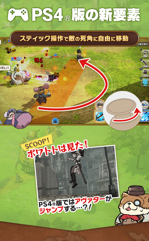 PS4®版の新要素