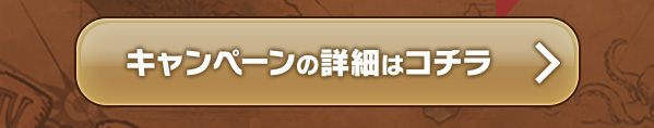 キャンペーンの詳細はコチラ