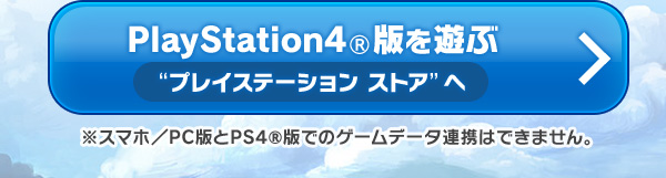 PlayStation4®版を遊ぶ “プレイステーション ストア”へ