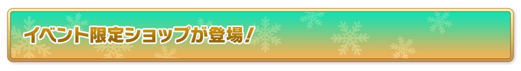 イベント限定ショップが登場！