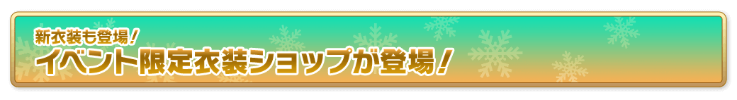 イベント限定衣装ショップが登場！