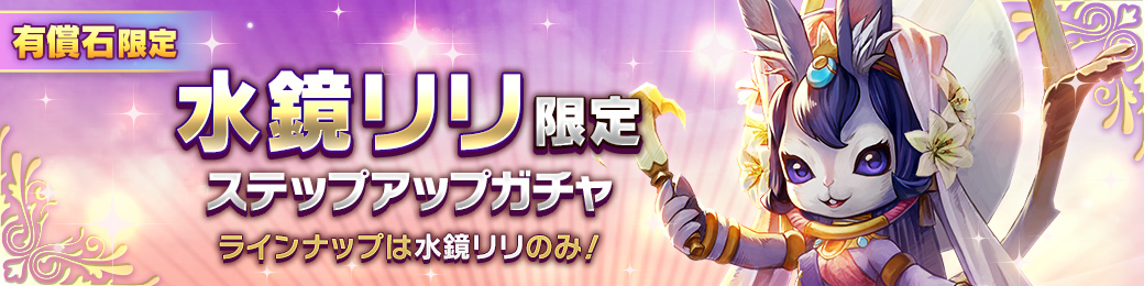 【有償限定】「水鏡リリ」限定ステップアップガチャ開催！