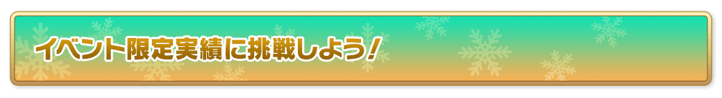 イベント限定実績に挑戦しよう！