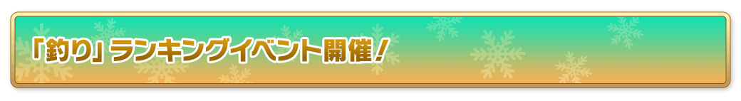 「釣り」ランキングイベント開催！