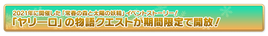 「ヤリーロ」の物語クエストが期間限定で開放！