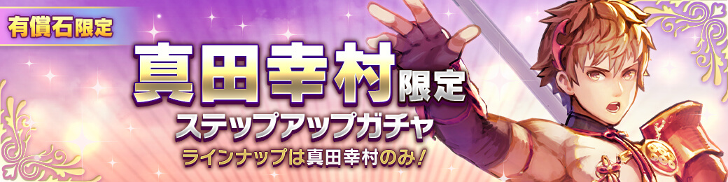 【有償限定】「真田幸村」限定ステップアップガチャ