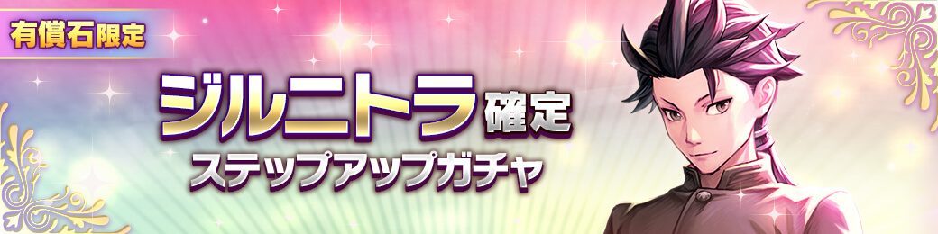 有償限定「ジルニトラ」ステップアップガチャ開催！