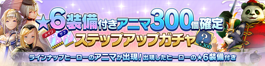 【有償限定】★6装備メイン/サブ付きアニマ300個確定ガチャ
