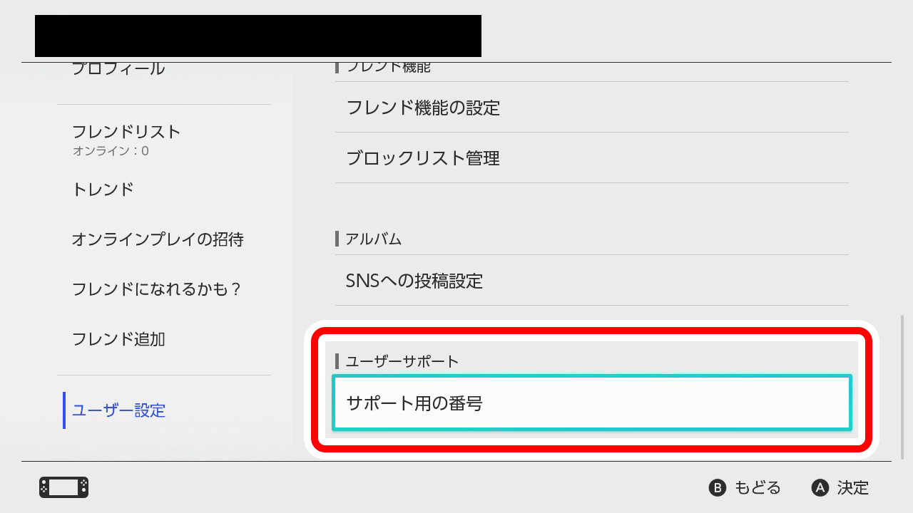 Nintendo Switch™のお問い合わせ番号確認方法
