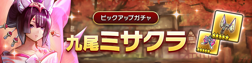 「九尾ミサクラ」ピックアップガチャ 開催！