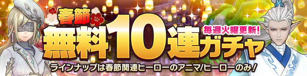 春節イベント無料10連ガチャ開催！