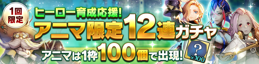 ヒーロー育成応援！アニマ限定12連ガチャ