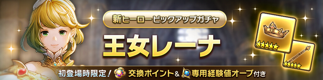 新限定ヒーロー「王女レーナ」ピックアップガチャ開催！