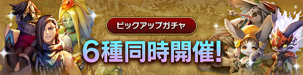 「赤牙アドリアス」「タルフォ」「ズッ友ミャルロ」「マンバ」「ロディ・サバラス」「アルファロ」ピックアップガチャ開催！