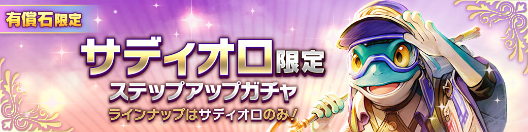 【有償限定】「サディオロ」限定ステップアップガチャ開催！