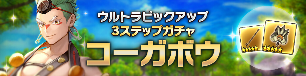 「コーガボウ」ウルトラステップアップ開催！