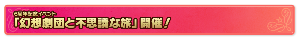 「幻想劇団と不思議な旅」開催！