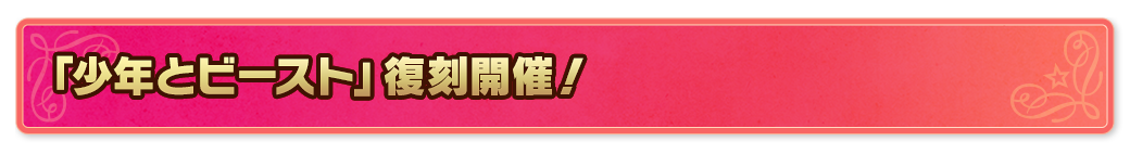 「少年とビースト」復刻開催！