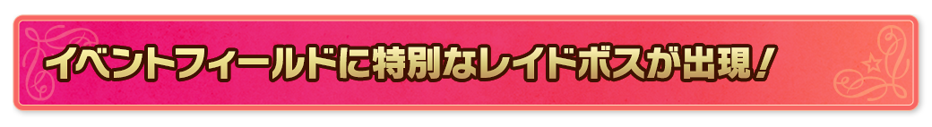 イベントフィールドに特別なレイドボスが出現！