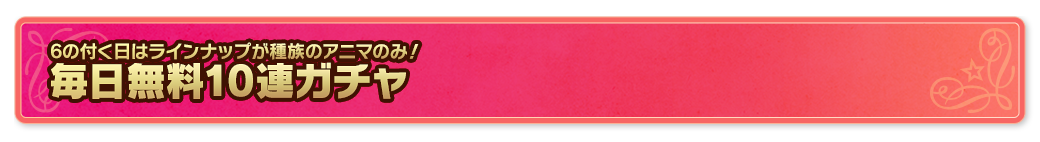 毎日無料10連ガチャ