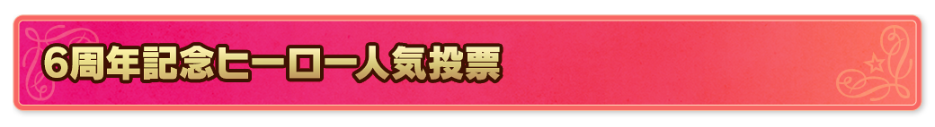 6周年記念ヒーロー人気投票