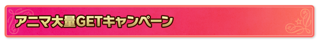 アニマ大量GETキャンペーン