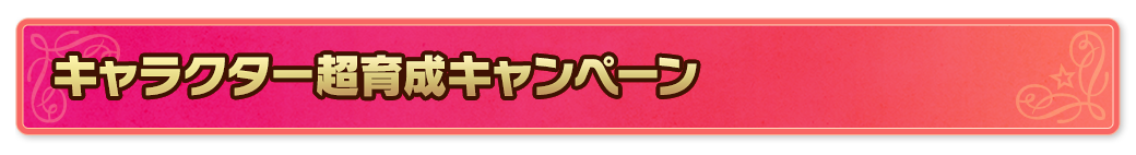 キャラクター超育成キャンペーン