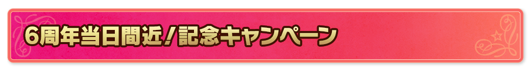 6周年当日間近！記念キャンペーン