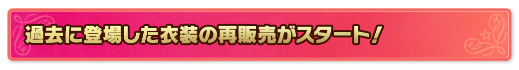 過去に登場した衣装の再販売がスタート！