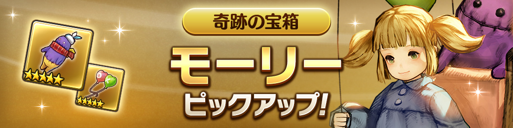 「モーリー」ピックアップ！奇跡の宝箱！