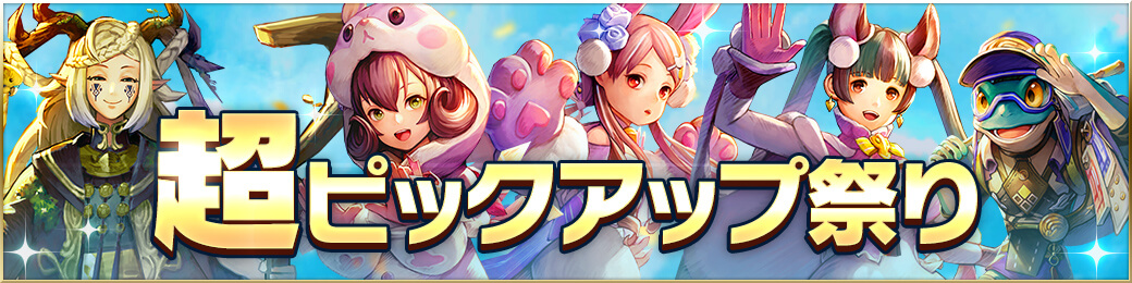 超ピックアップ祭開催！