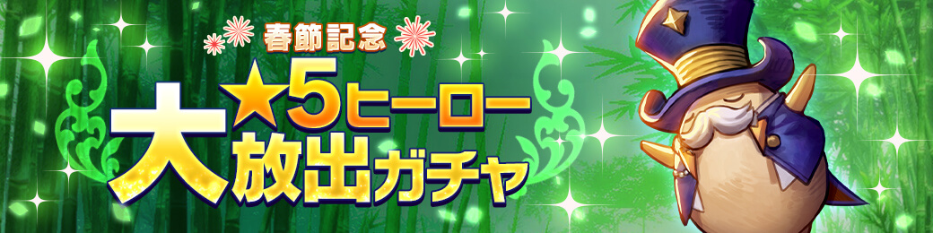 春節記念「★5ヒーロー大放出ガチャ」開催！