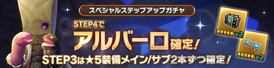 「アルバーロ」確定！スペシャルステップアップガチャ開催！