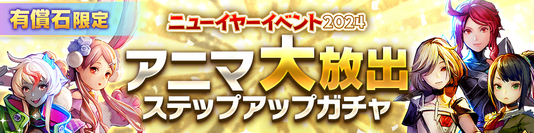 【有償限定】アニマ引換券付きガチャ 開催！