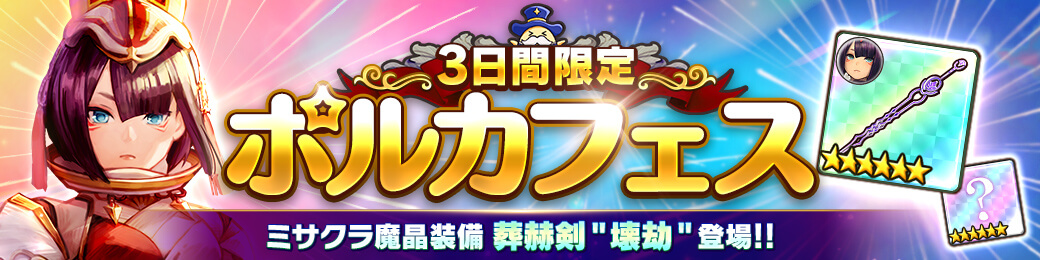 3日間限定！ポルカフェス「ミサクラ」開催！