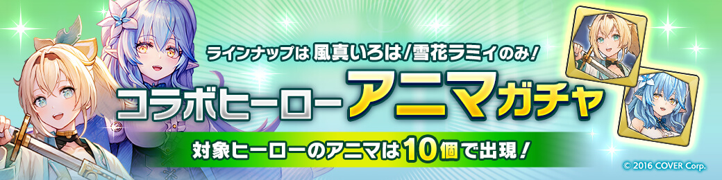コラボヒーローアニマガチャ開催！
