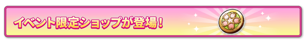 イベントショップ