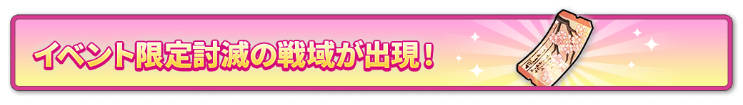 イベント限定討滅の戦域が登場！