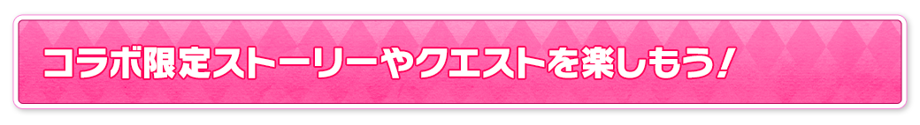 コラボ限定ストーリーやクエストを楽しもう！