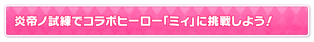炎帝ノ試練でコラボヒーロー「ミィ」に挑戦しよう！