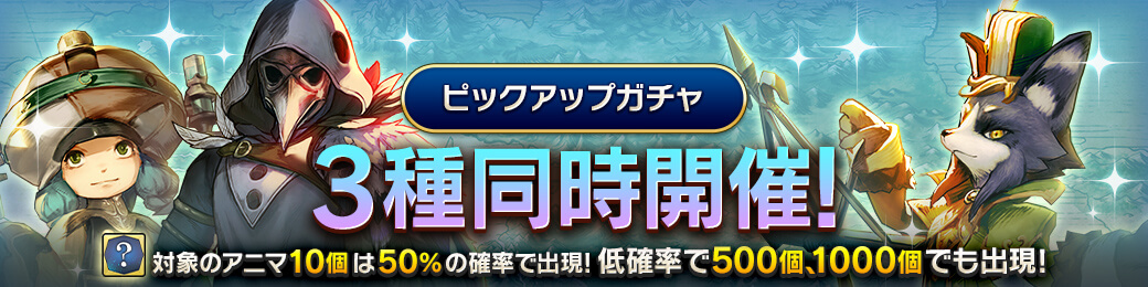 「マググラ」「ヴォグイラ」「イザイア」アニマ確率上昇ピックアップガチャ開催！