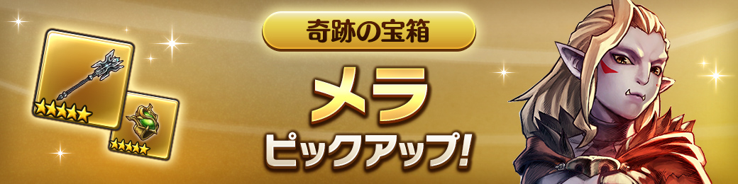 「メラ」ピックアップ！奇跡の宝箱！