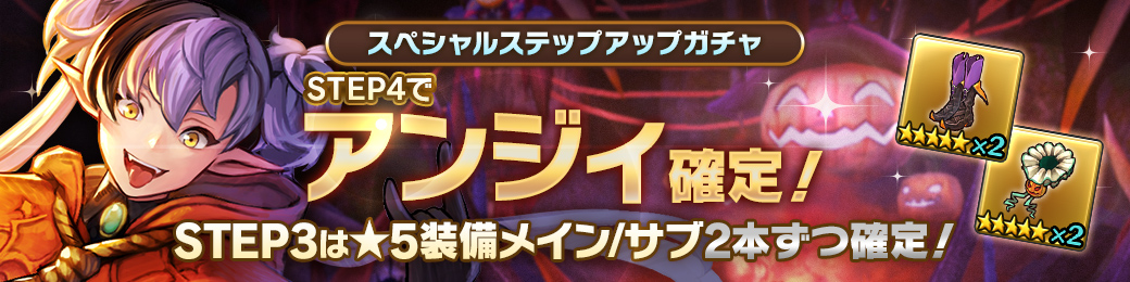 「アンジィ」確定！スペシャルステップアップガチャ開催！
