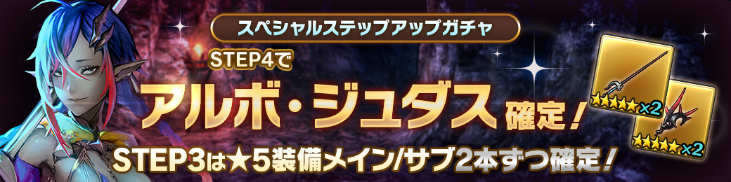 「アルボ・ジュダス」確定！スペシャルステップアップガチャ開催！