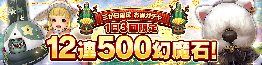 三が日限定500幻魔石12連ガチャ開催！