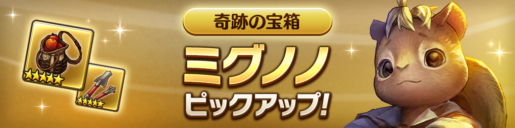 「ミグノノ」ピックアップ！奇跡の宝箱！