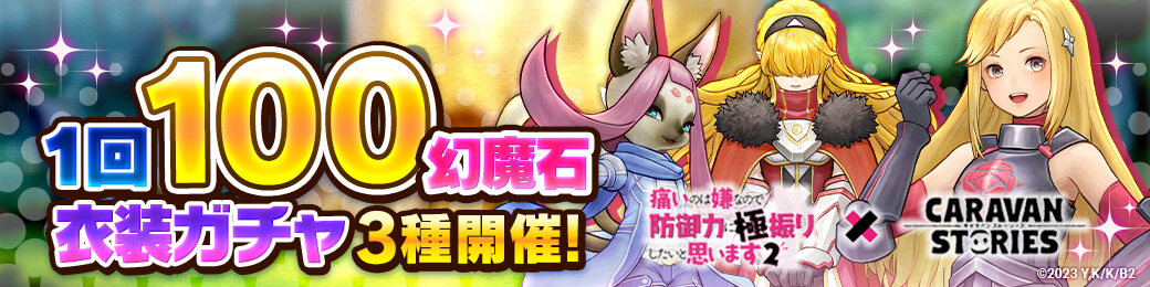 １００幻魔石ガチャ3種開催！