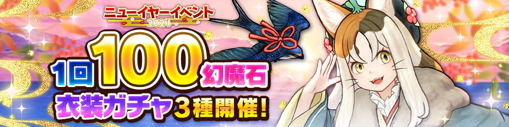 100幻魔石衣装ガチャ開催！