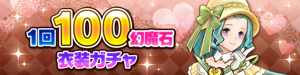 100幻魔石ガチャ開催！